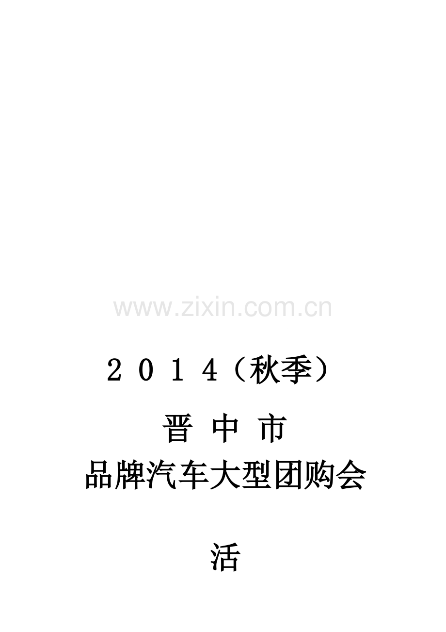 2014国庆团购会方案(新).doc_第1页