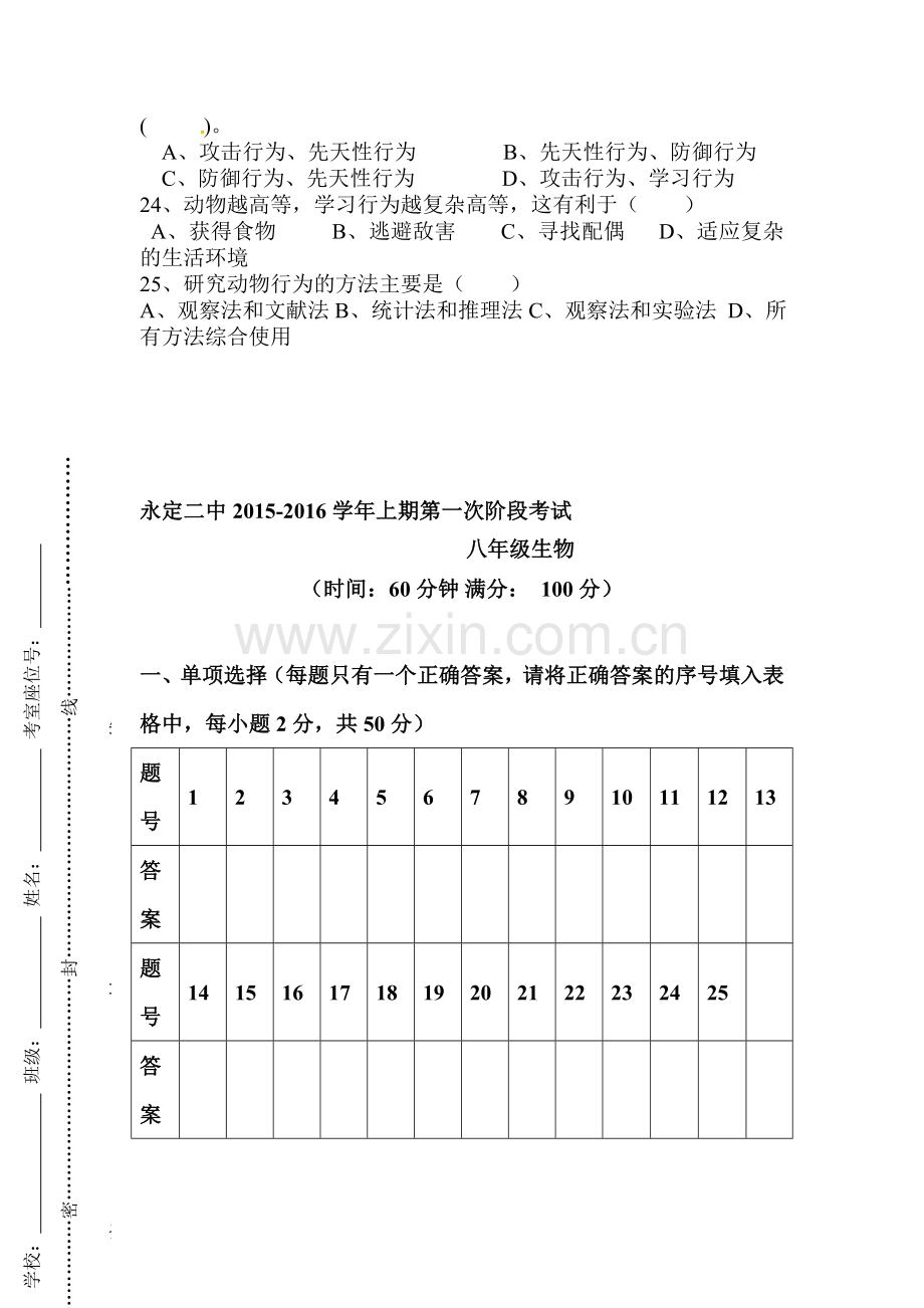 2015-2016学年八年级生物上册第一次阶段检测.doc_第3页