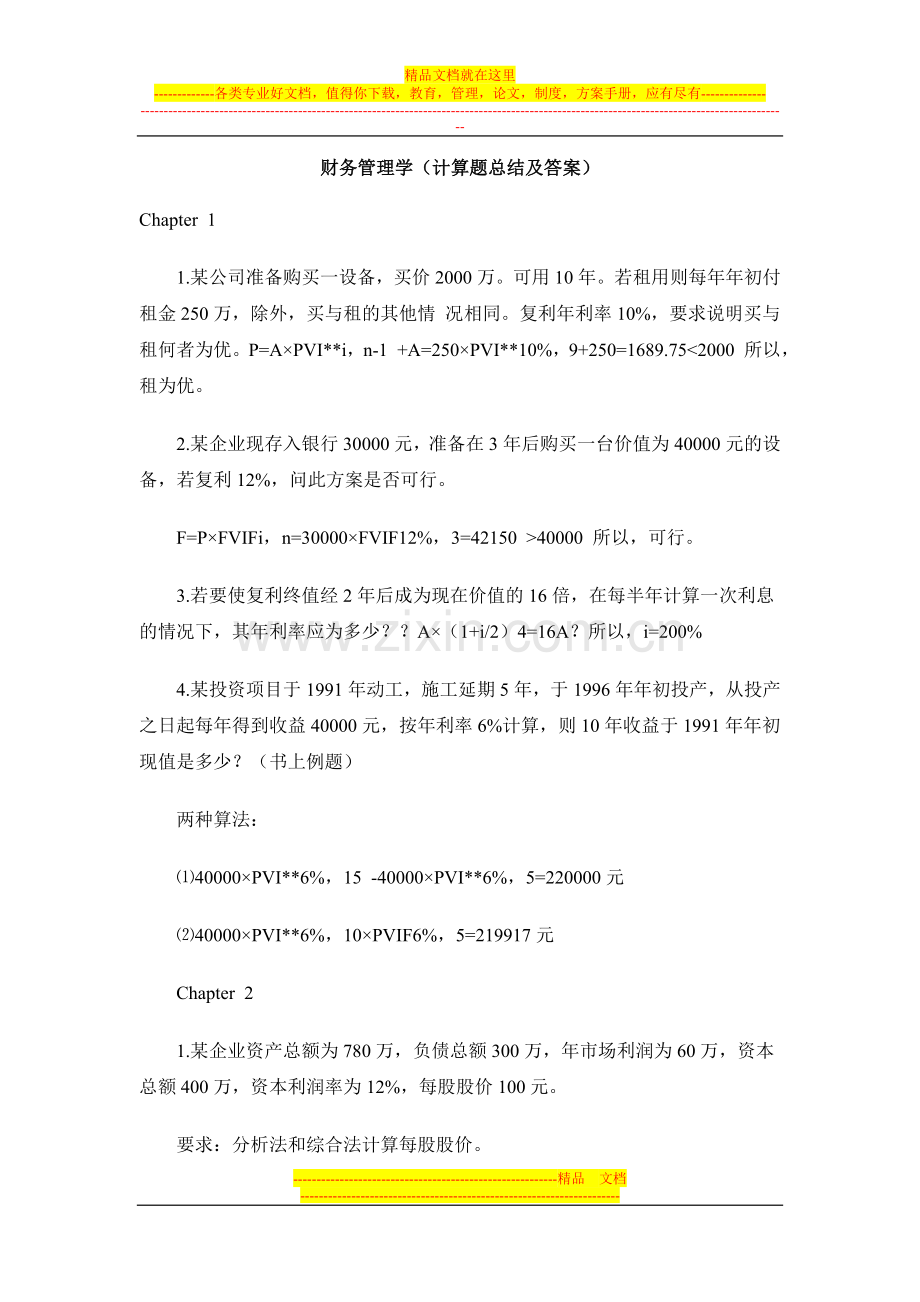 必须会的财务管理经典计算题.doc_第1页