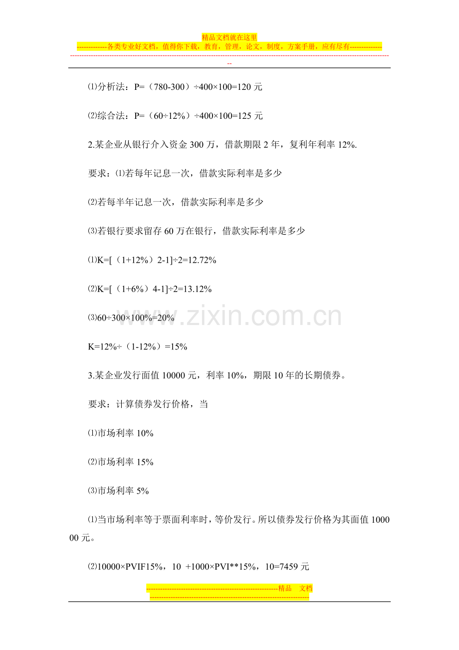 必须会的财务管理经典计算题.doc_第2页