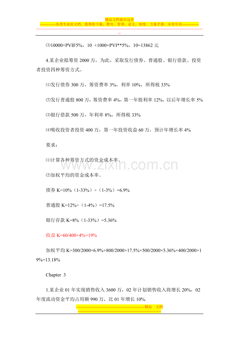 必须会的财务管理经典计算题.doc_第3页