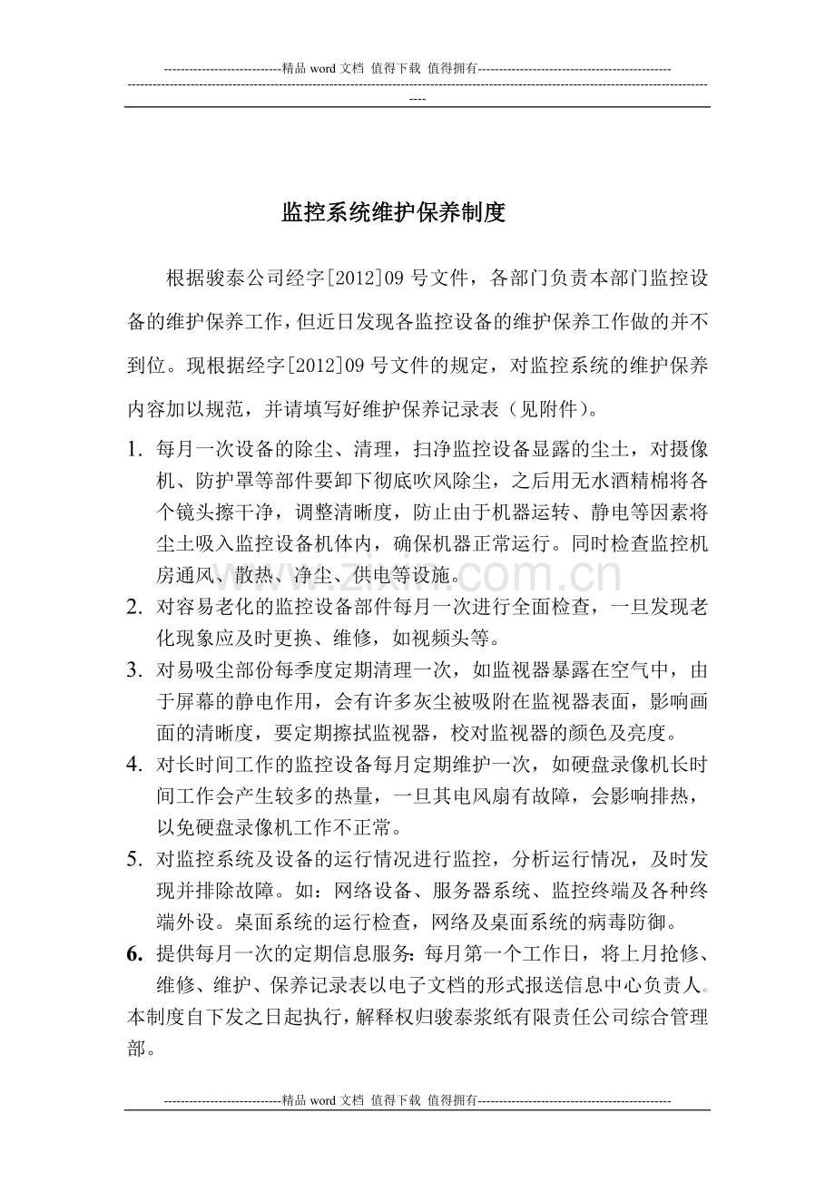 监控系统维护保养制度.doc_第1页