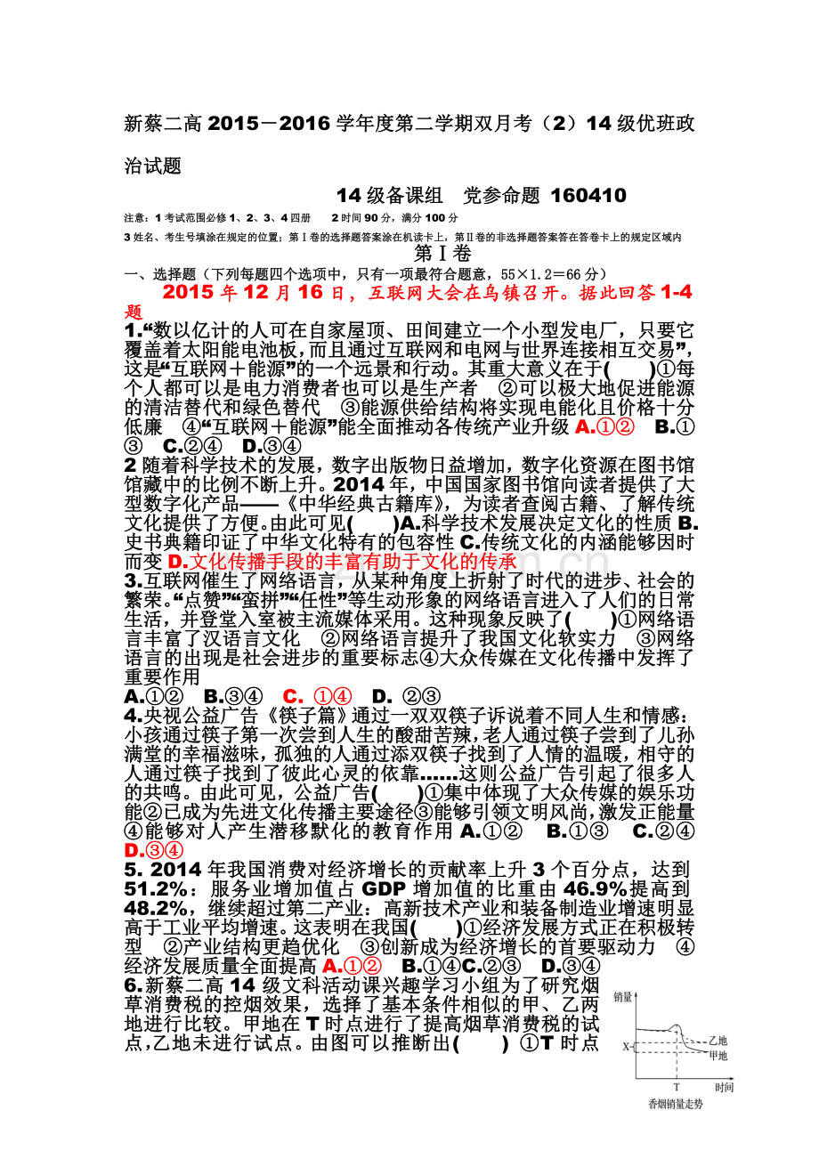 河南省驻马店市2015-2016学年高二政治下册月考测试题3.doc_第1页