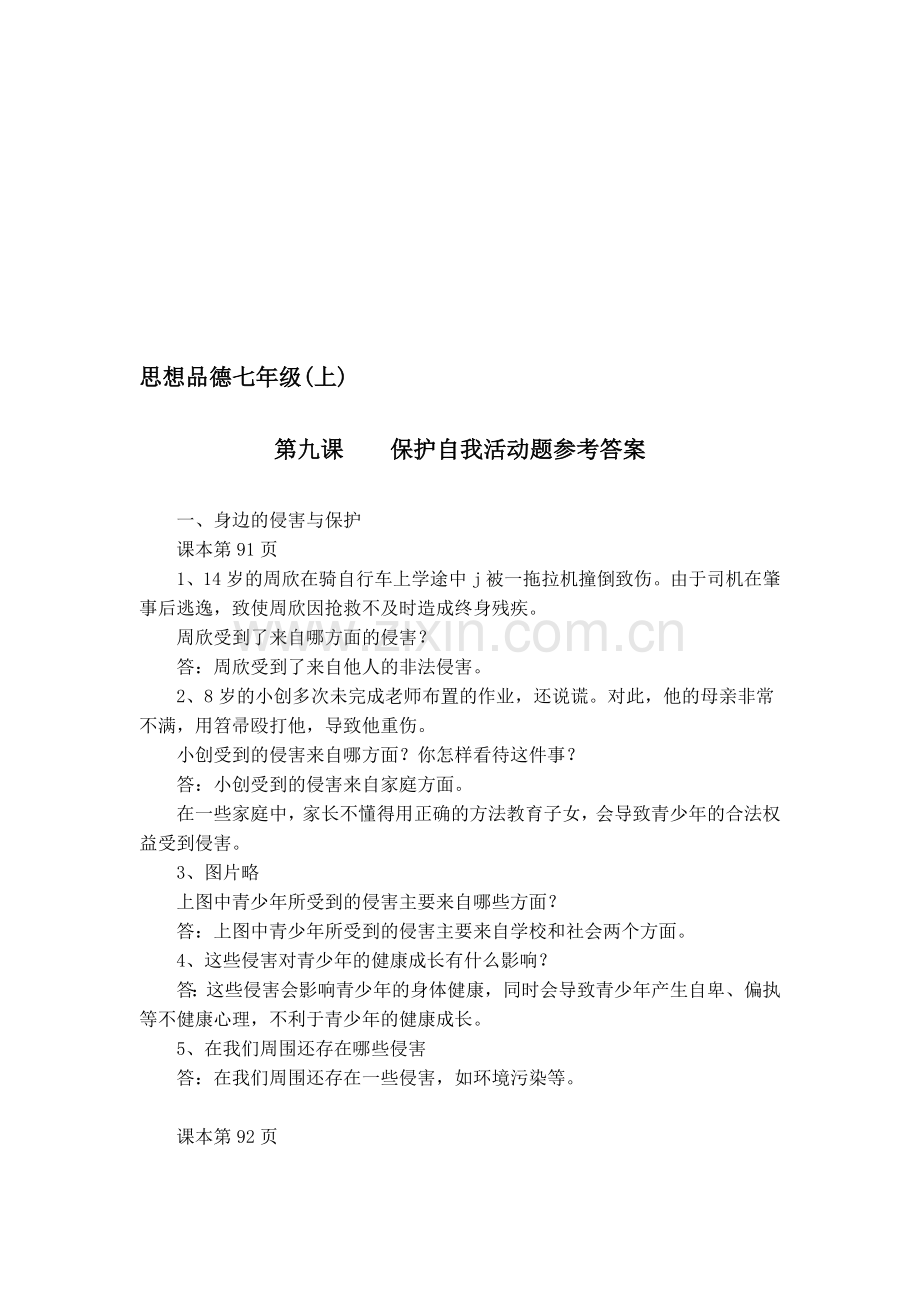 思想品德七年级活动题参考答案第九课.doc_第1页