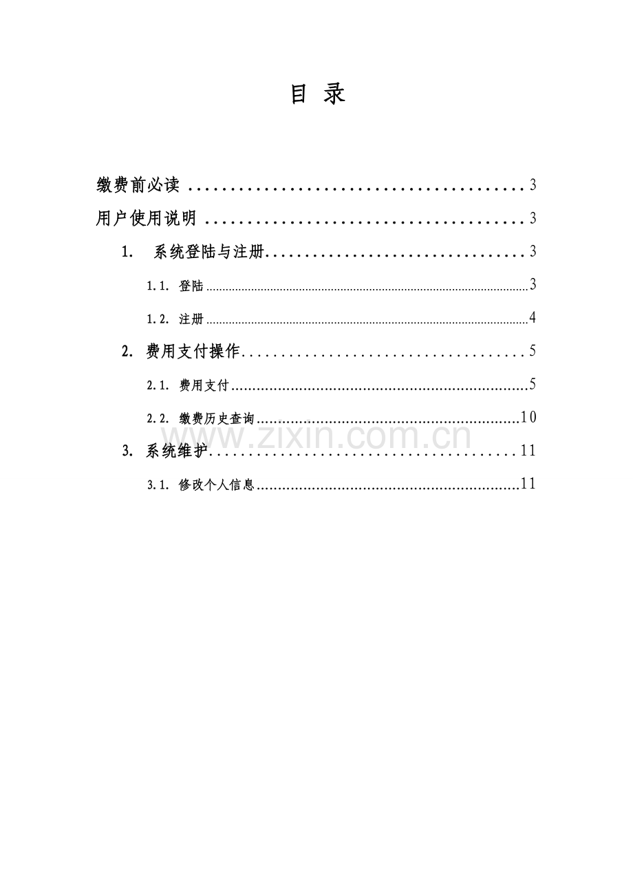 四川大学网上缴费平台使用手册.doc_第3页