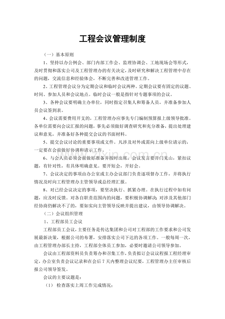 项目会议管理制度.doc_第1页