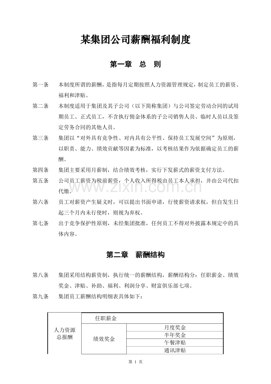 某集团公司薪酬福利制度.doc_第1页