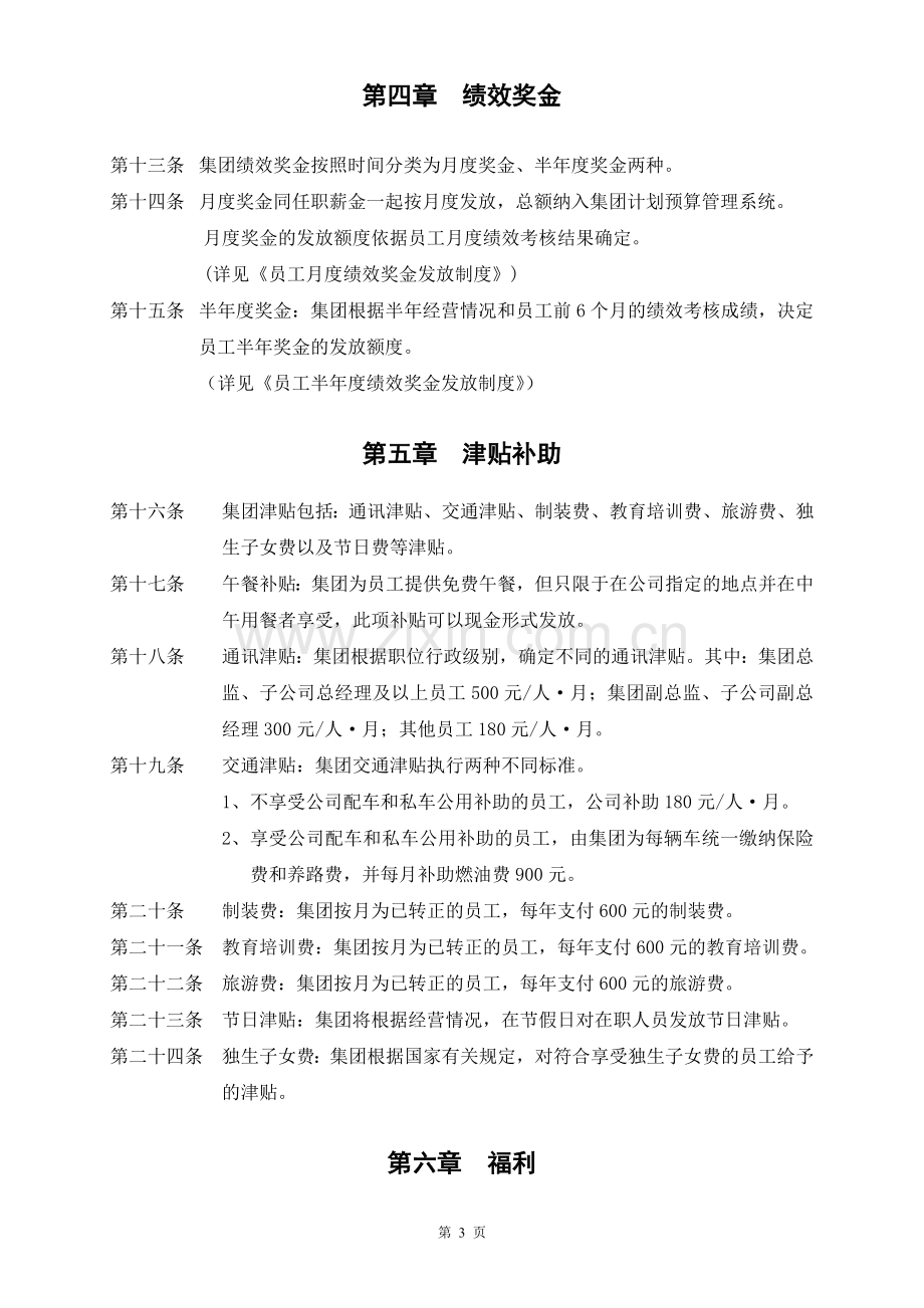 某集团公司薪酬福利制度.doc_第3页