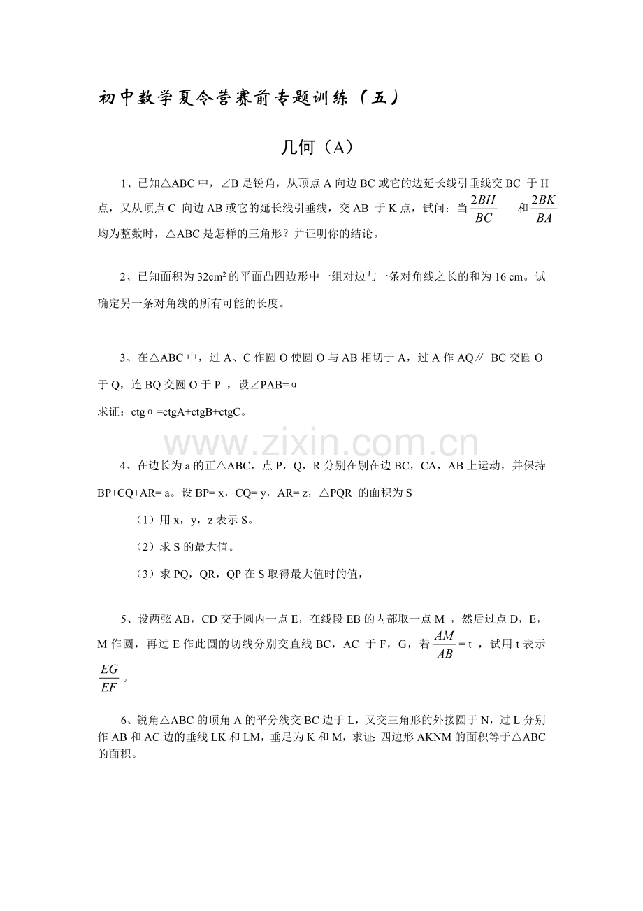 初中数学夏令营赛前专题训练(05)几何(A).doc_第1页