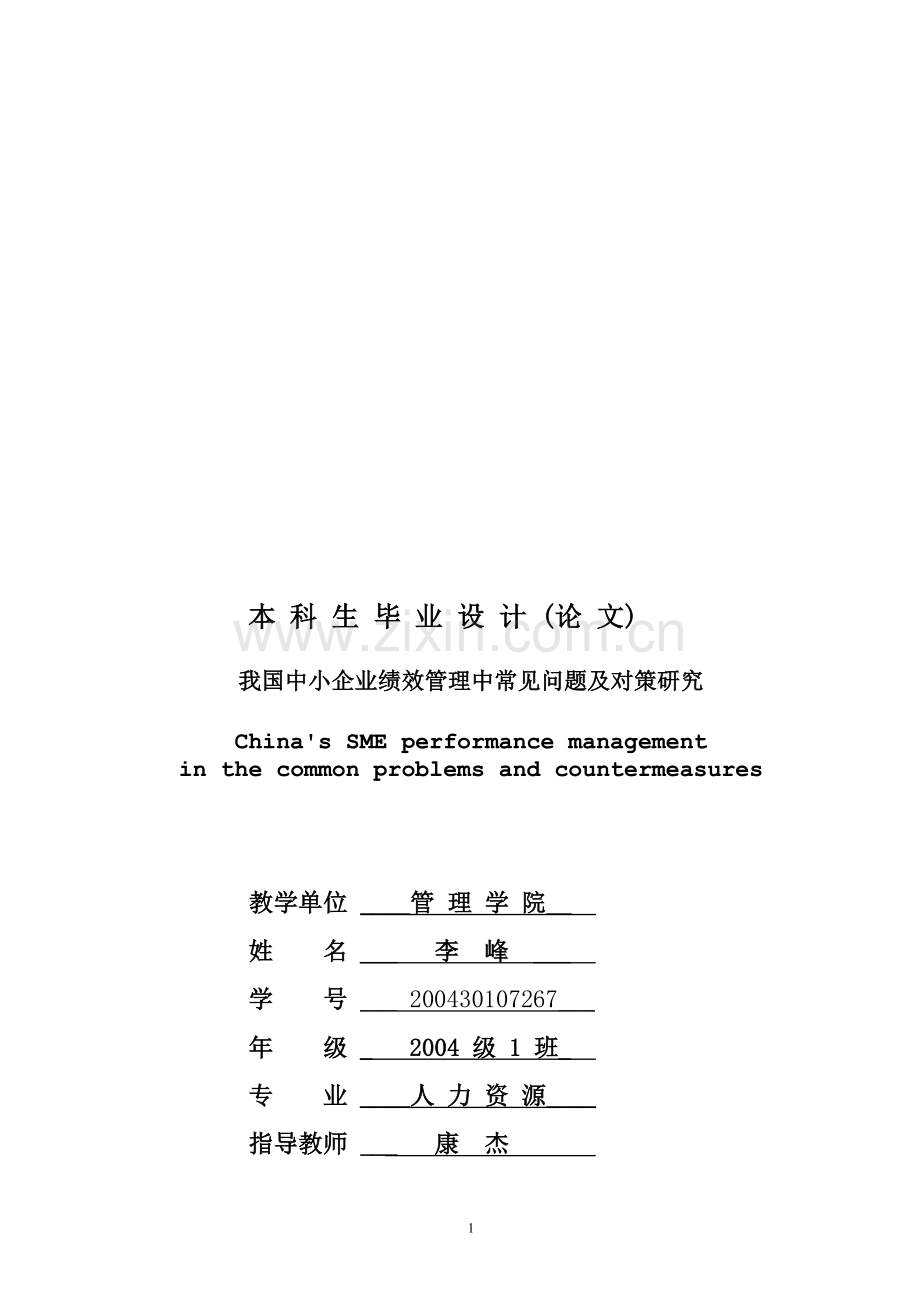 我国中小企业绩效管理中常见问题及对策研究.doc_第1页