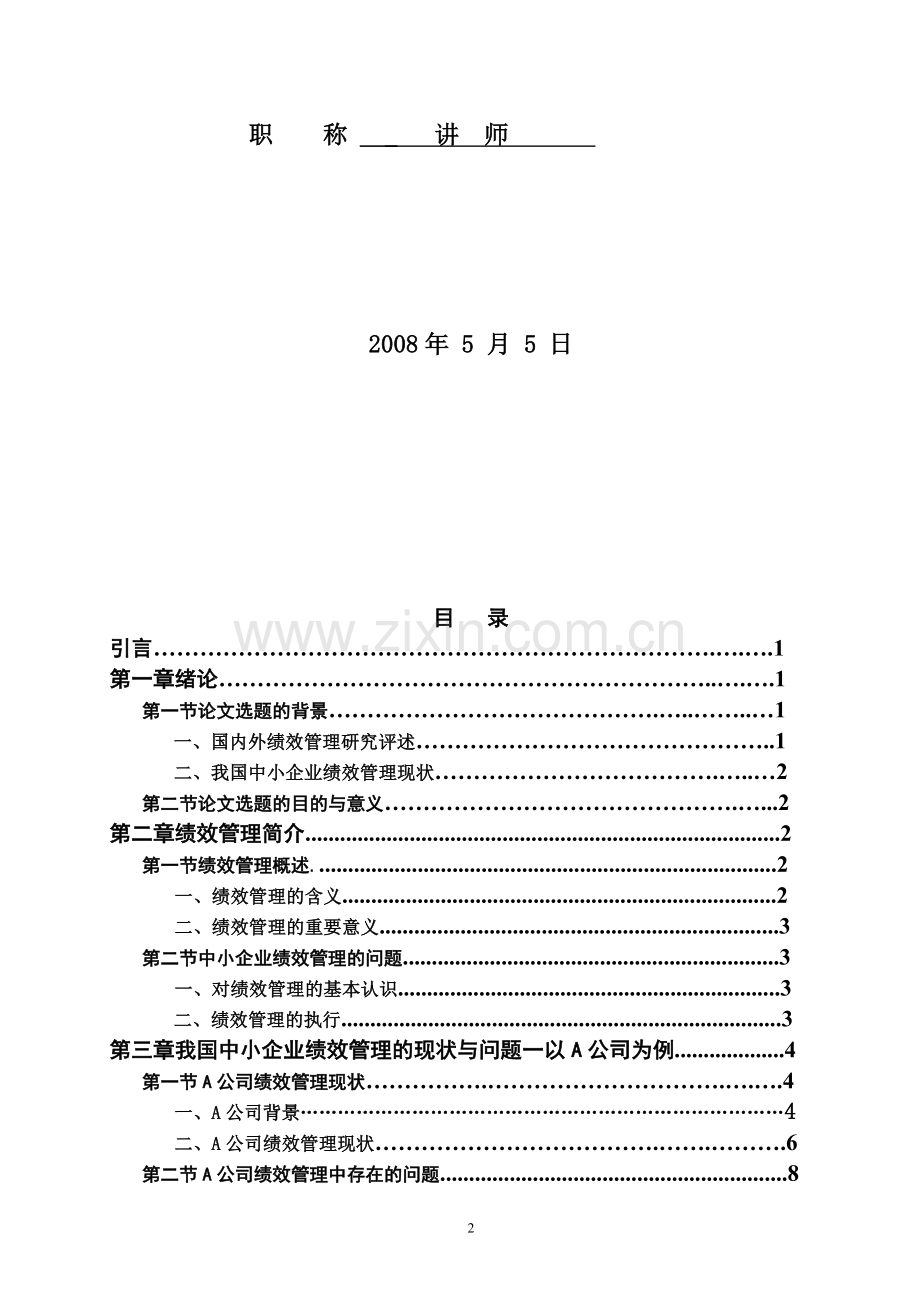 我国中小企业绩效管理中常见问题及对策研究.doc_第2页