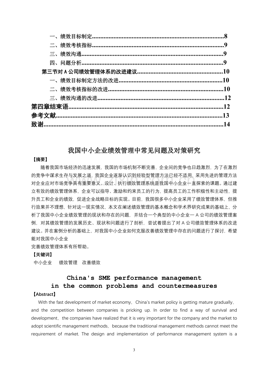 我国中小企业绩效管理中常见问题及对策研究.doc_第3页