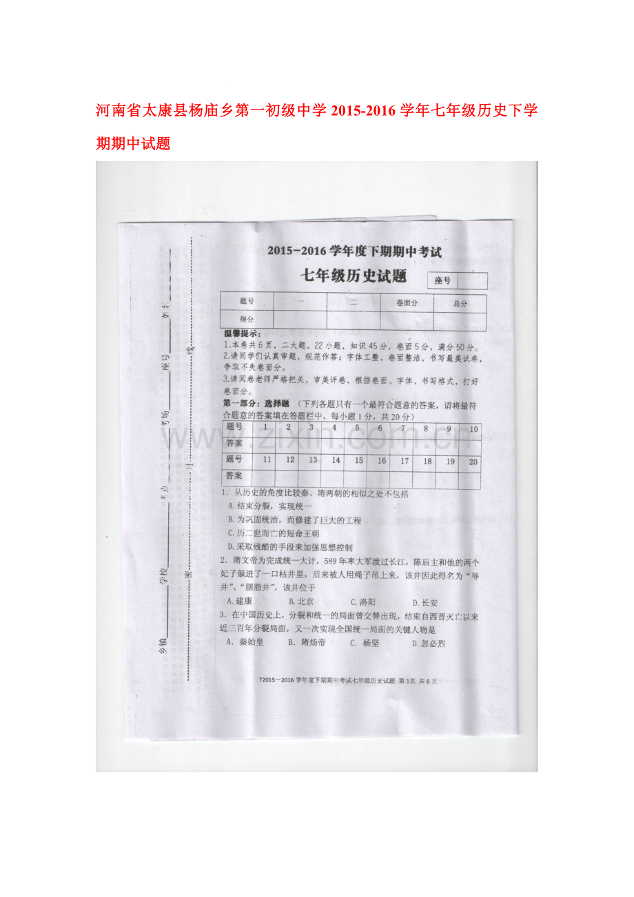 河南省太康县2015-2016学年七年级历史下册期中试题.doc_第1页