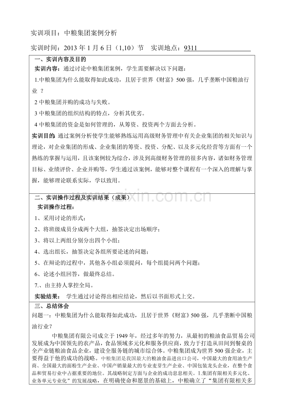 财务管理卢志启105080540027实训报告册及实训报告2.doc_第2页