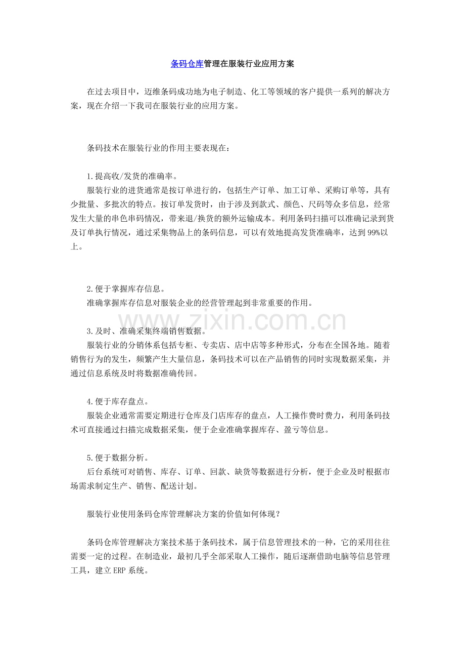 条码仓库管理在服装行业应用方案.docx_第1页