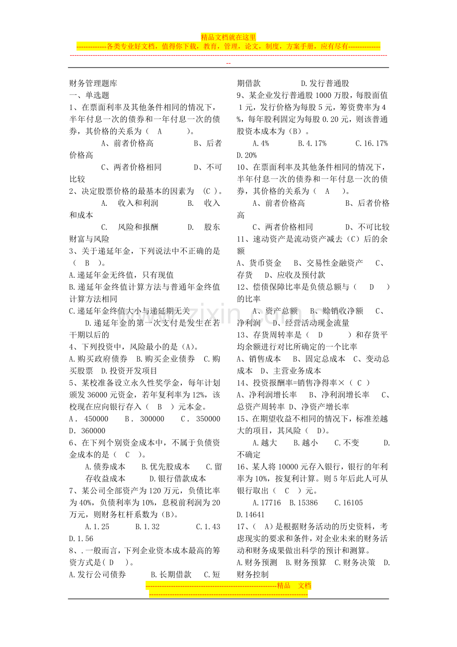 财务管理期末试题库2012.12.20(1).doc_第1页