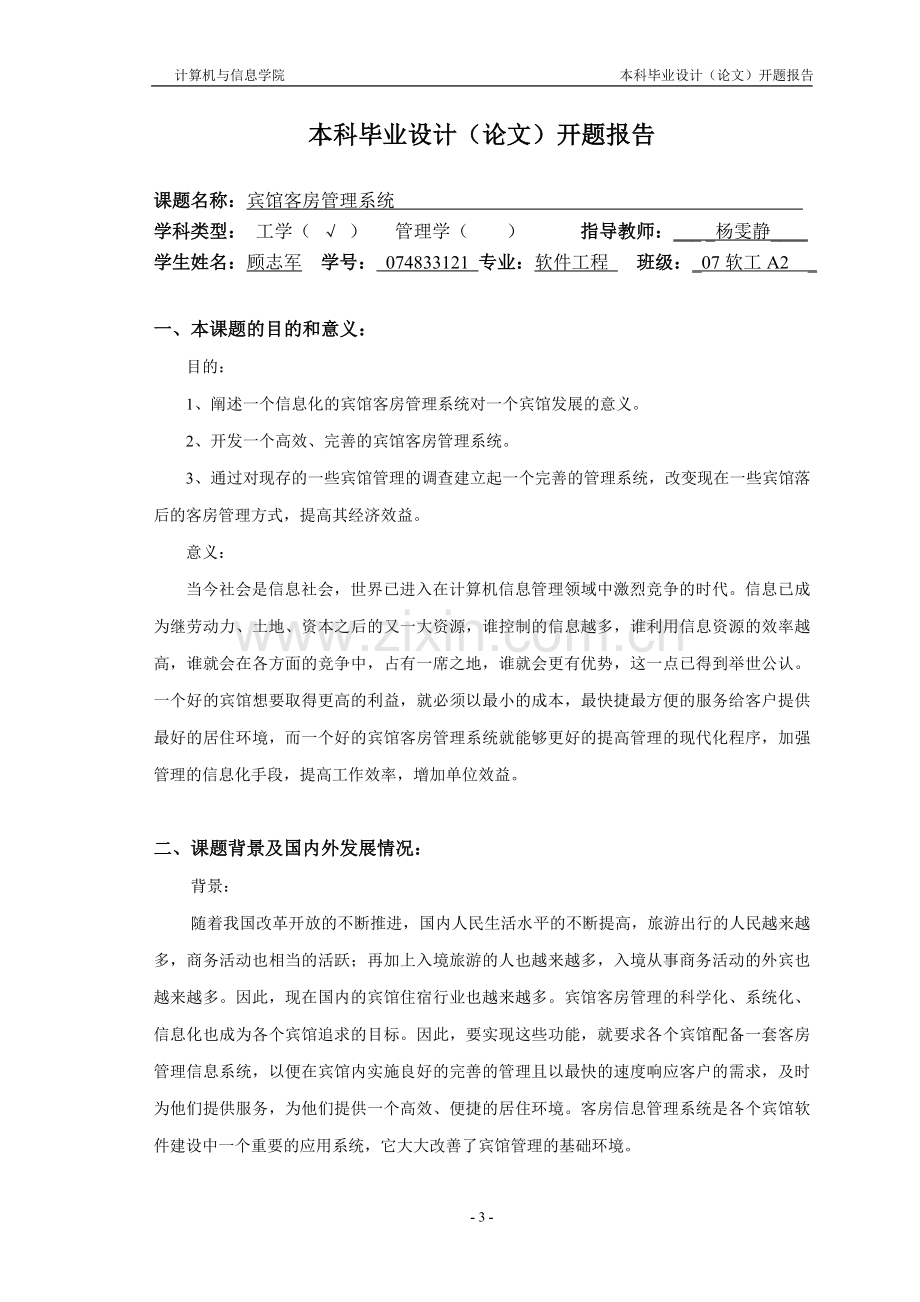 宾馆客房管理系统开题报告.doc_第1页