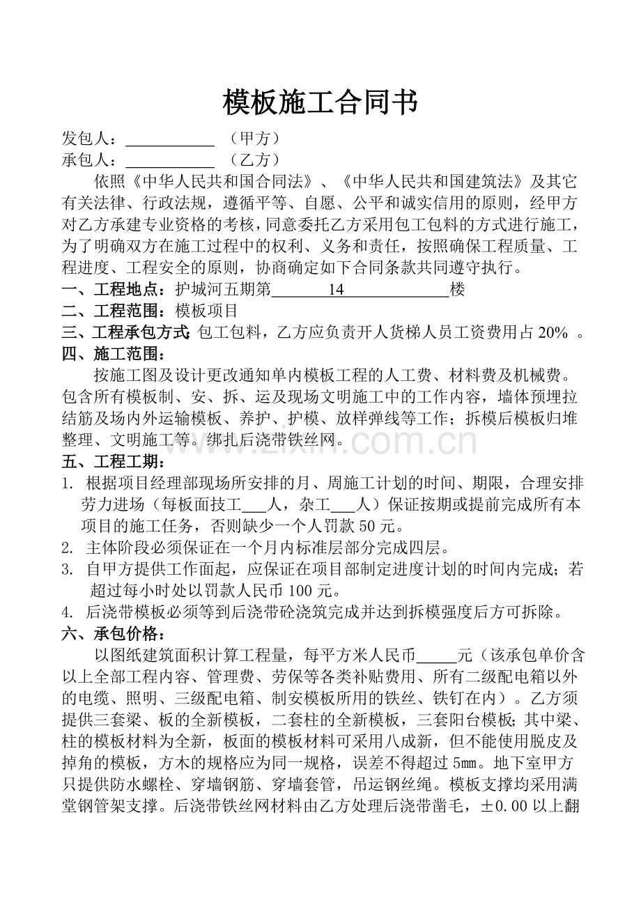 护五模板施工合同(新).doc_第1页