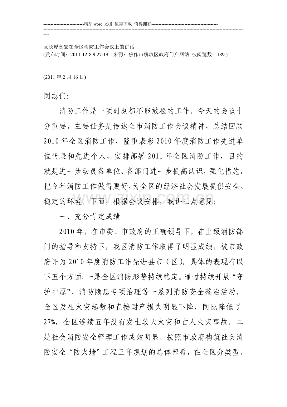 区长原永宏在全区消防工作会议上的讲话1.doc_第1页