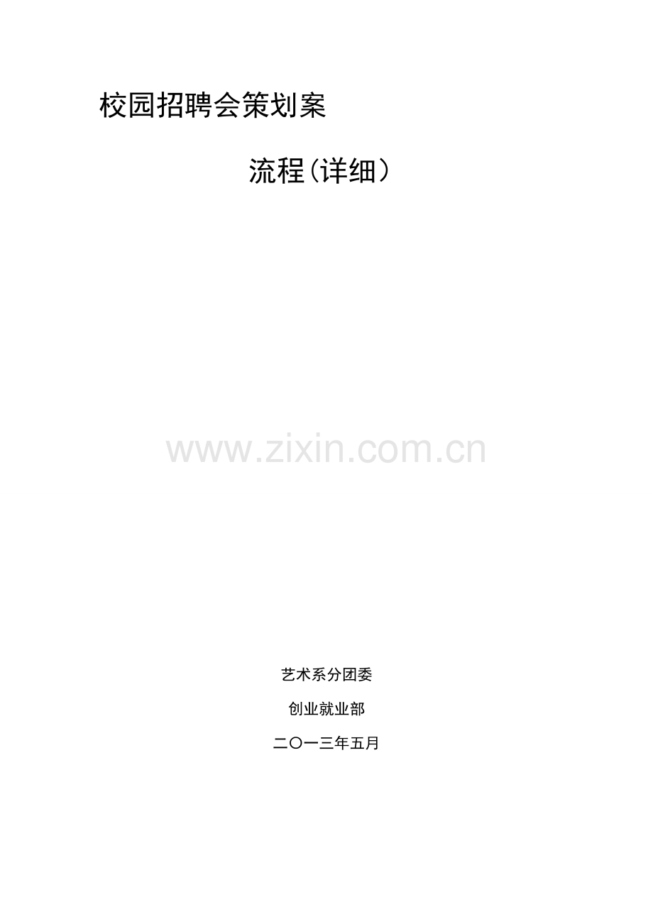 2013版校园招聘会策划案流程(详细).doc_第2页