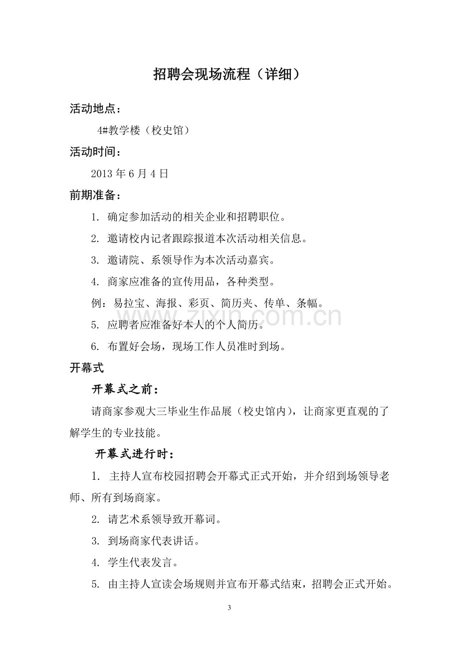 2013版校园招聘会策划案流程(详细).doc_第3页