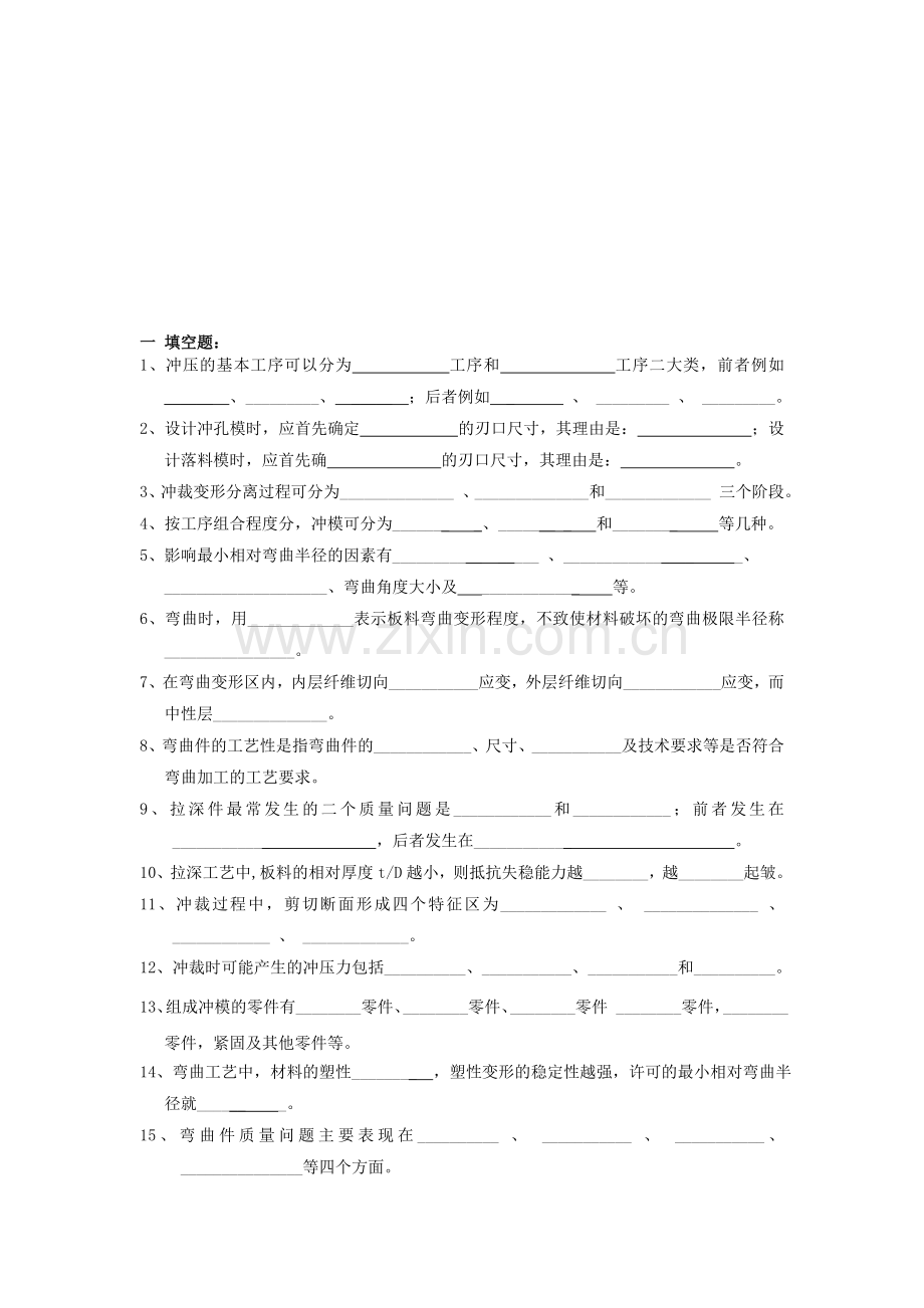 冲压模具期末考试复习题.doc_第1页