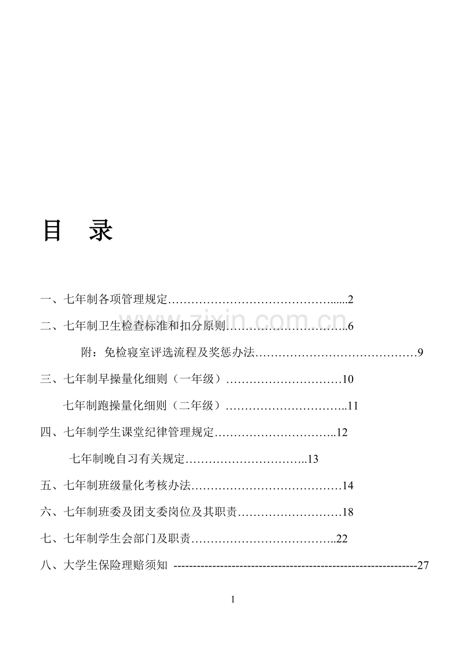 各项规章制度--2011513(七年)最终.doc_第1页