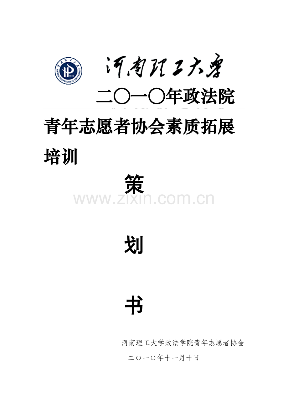 社团素质拓展活动策划书.doc_第1页