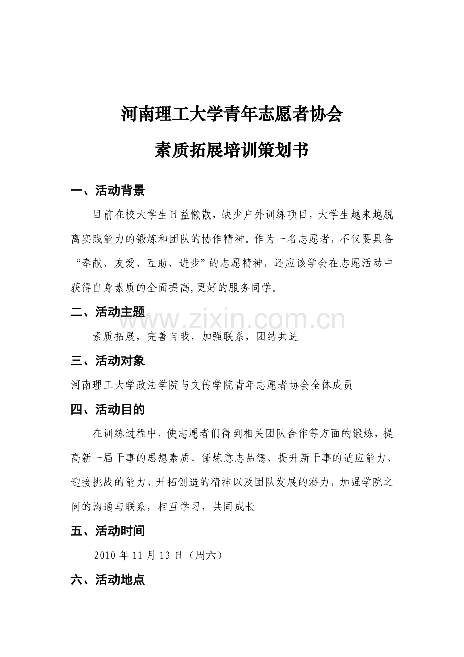 社团素质拓展活动策划书.doc_第2页