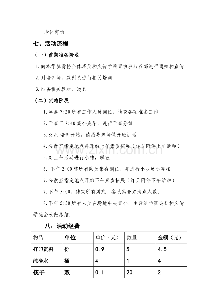 社团素质拓展活动策划书.doc_第3页