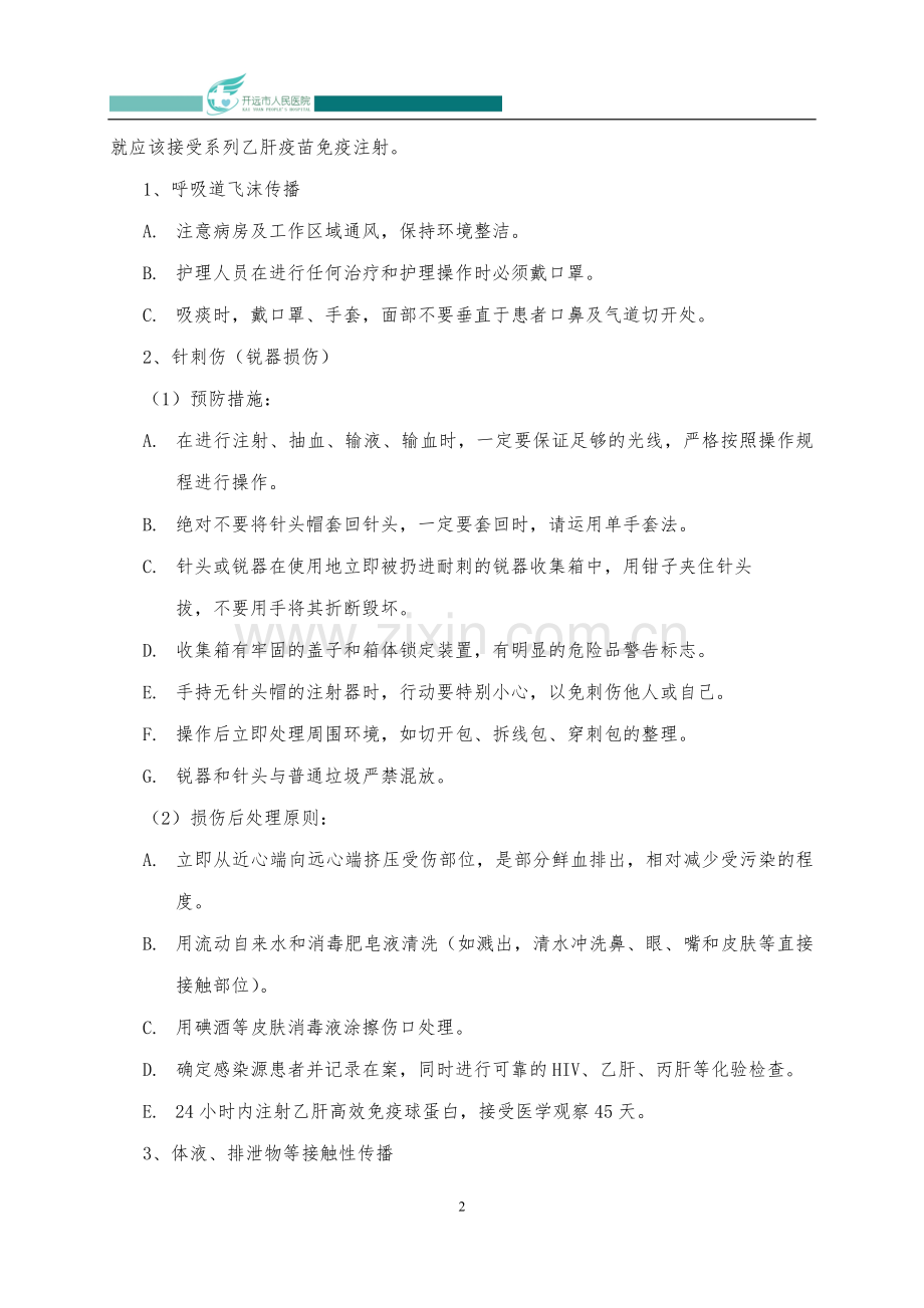 护理人员职业防护制度Microsoft-Word-文档-(5).doc_第2页