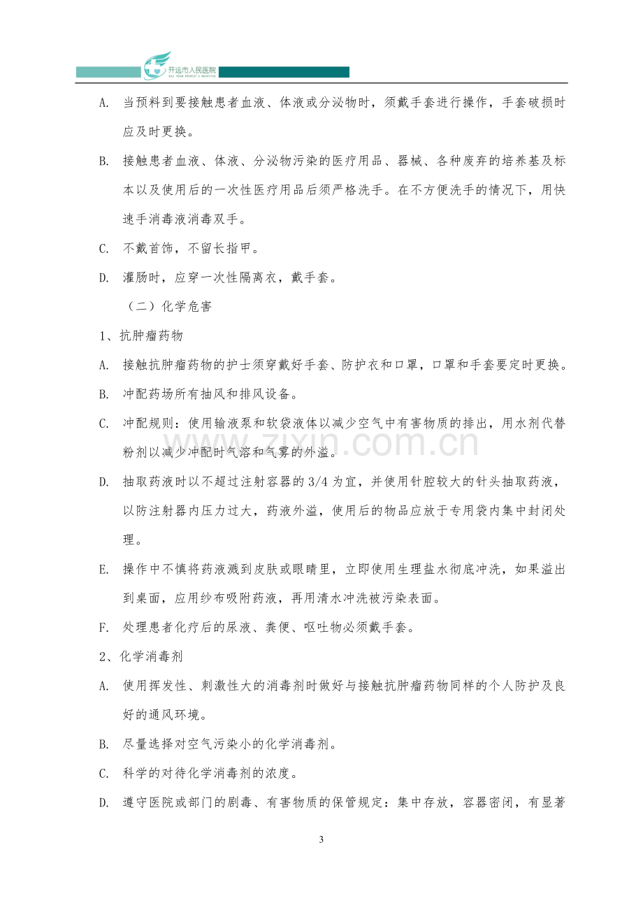 护理人员职业防护制度Microsoft-Word-文档-(5).doc_第3页