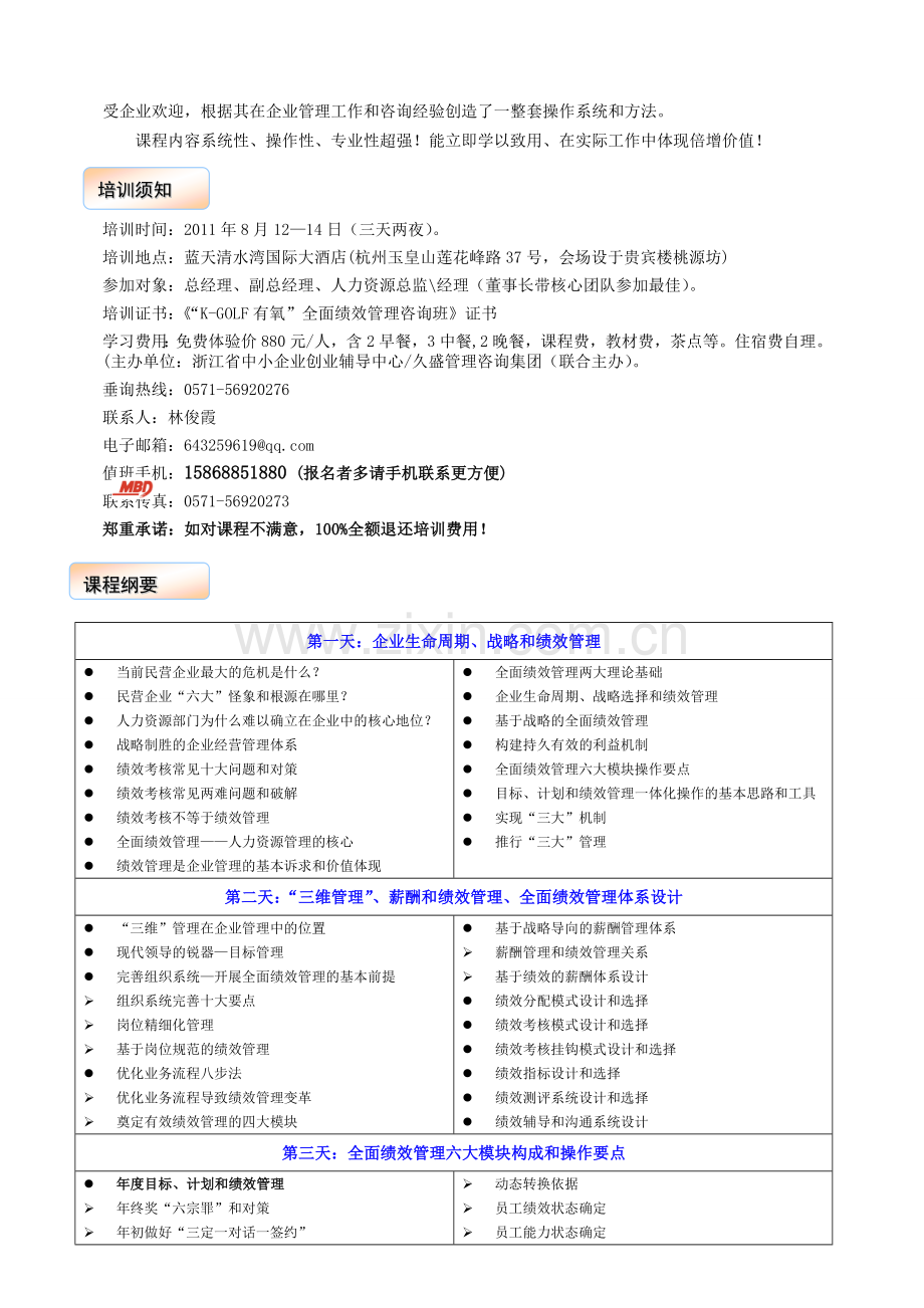 全面绩效管理咨询班(20110812-14新).doc_第3页