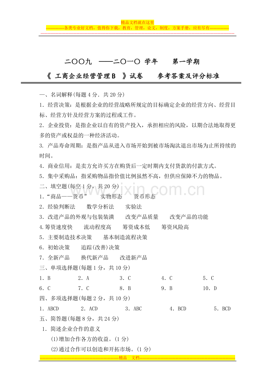 工商企业经营管理B答案.doc_第2页