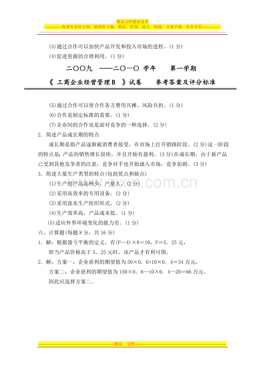 工商企业经营管理B答案.doc_第3页