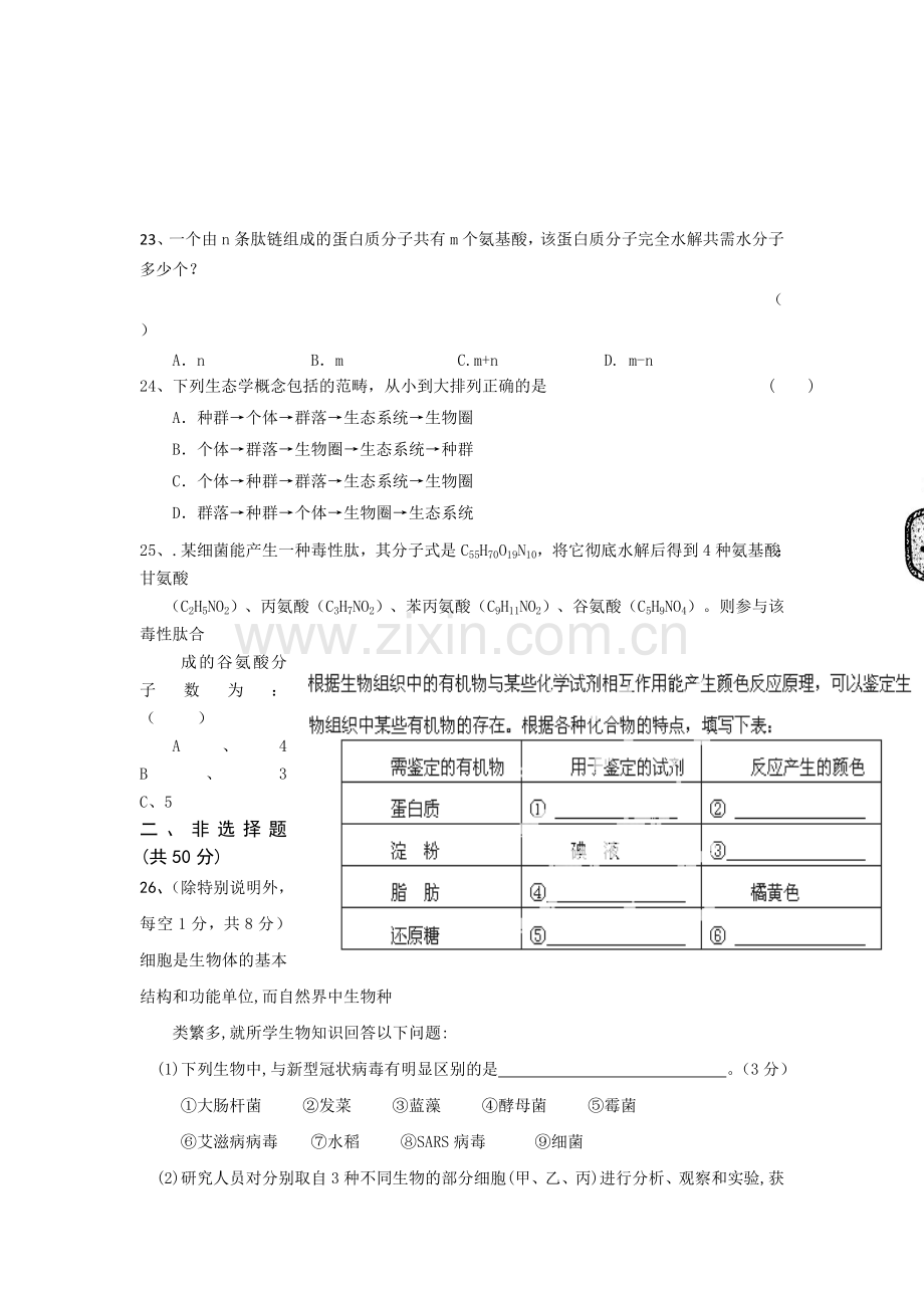 高一生物上册第一次月考试卷.doc_第3页