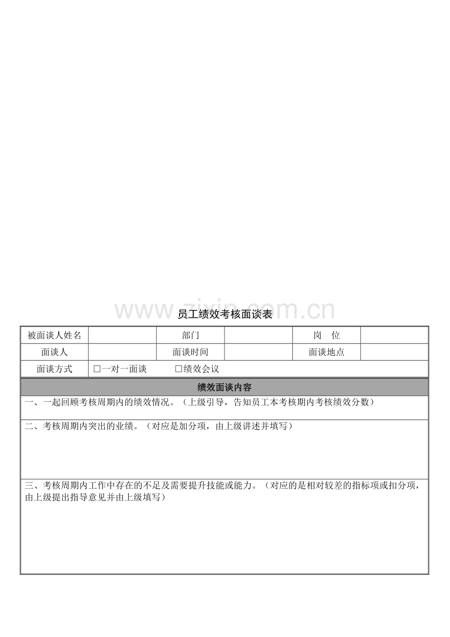 员工绩效考核面谈表..doc_第1页