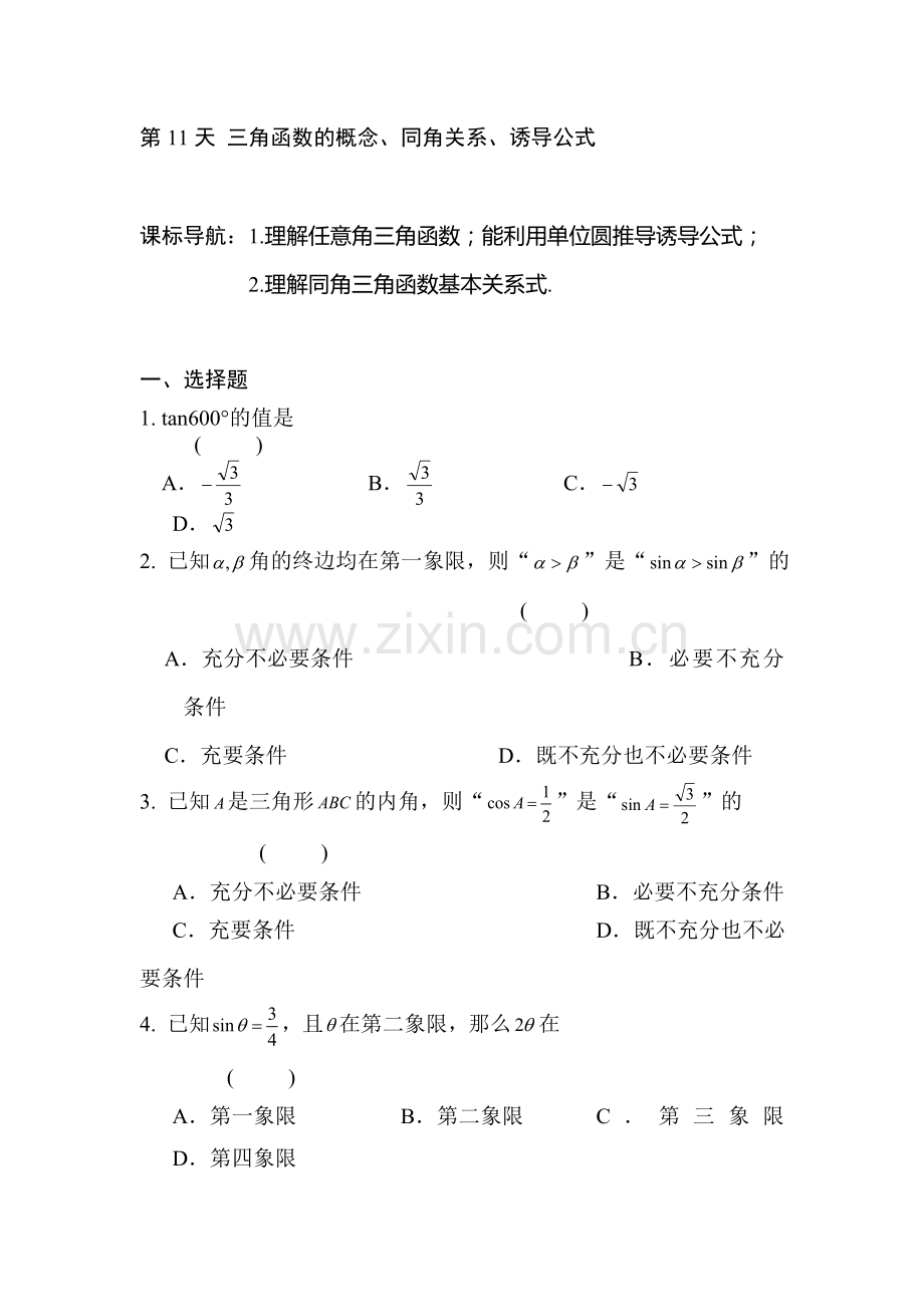 安徽省六安市舒城中学2016年高二文科数学暑假作业题11.doc_第1页