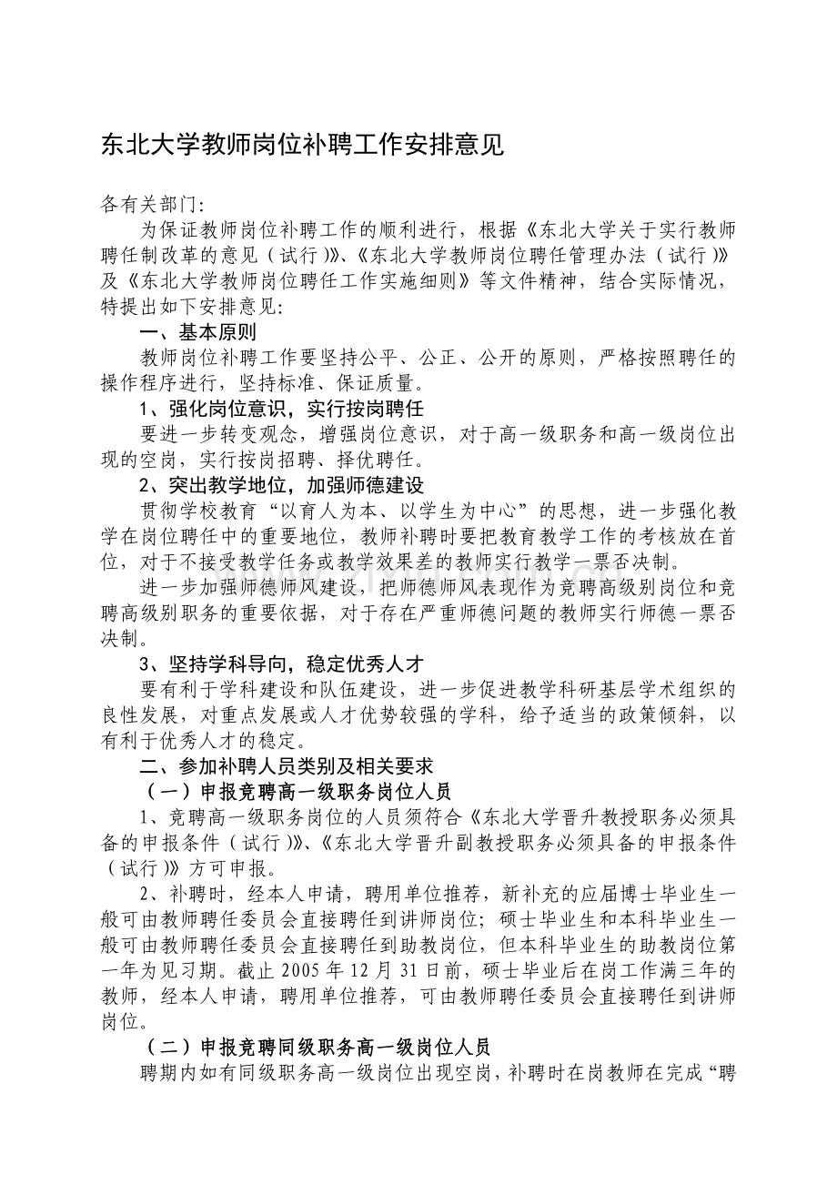 东北大学教师岗位补聘工作安排意见.doc_第1页