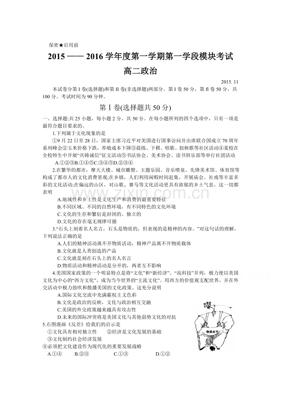 山东省滕州市2015-2016学年高二政治上册期中试题.doc_第1页