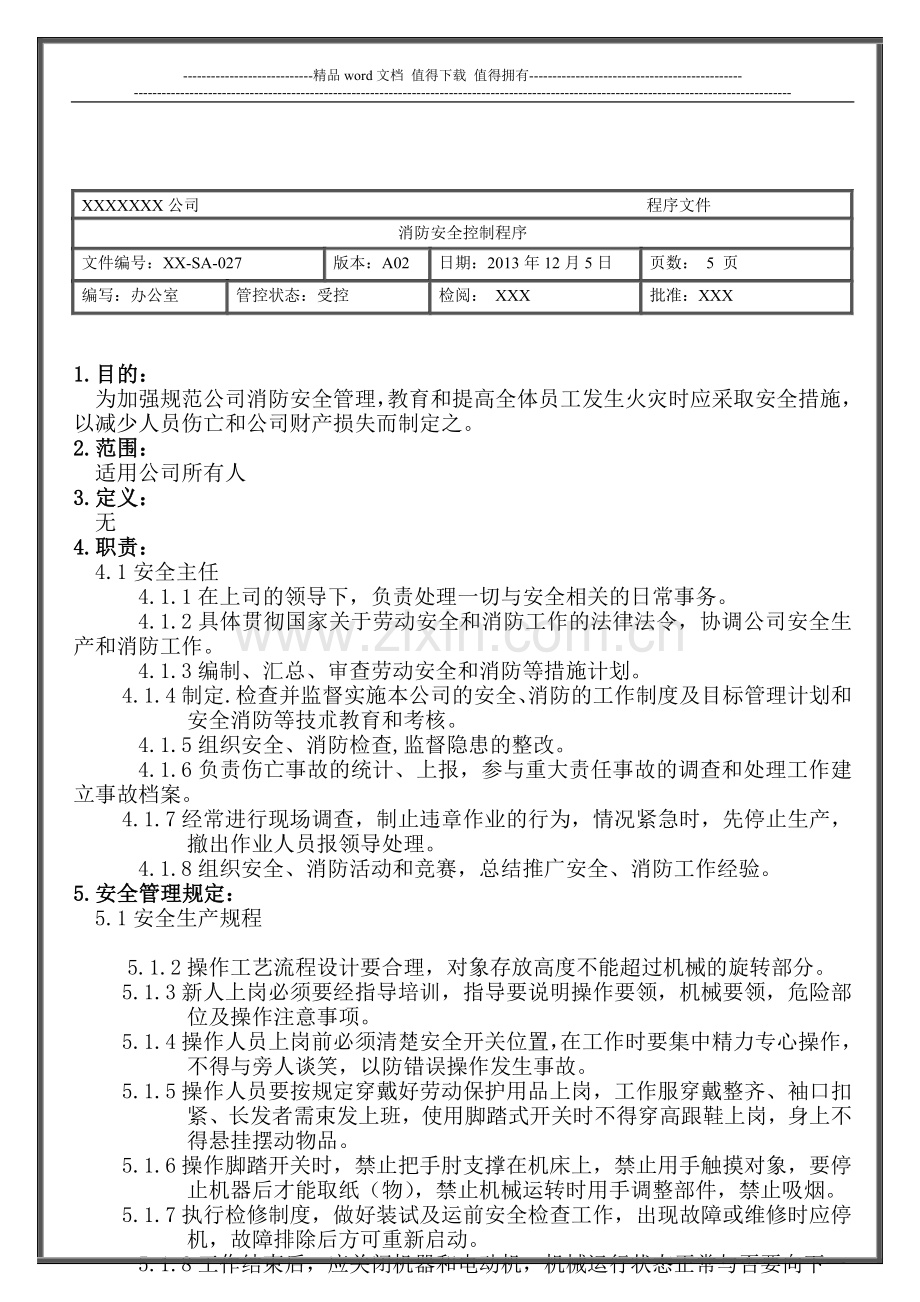 消防安全控制程序(最后更新).doc_第1页