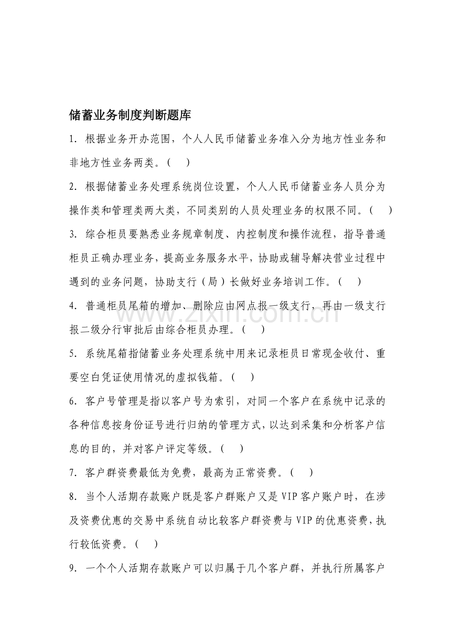 储蓄业务制度判断题库(113题).doc_第1页