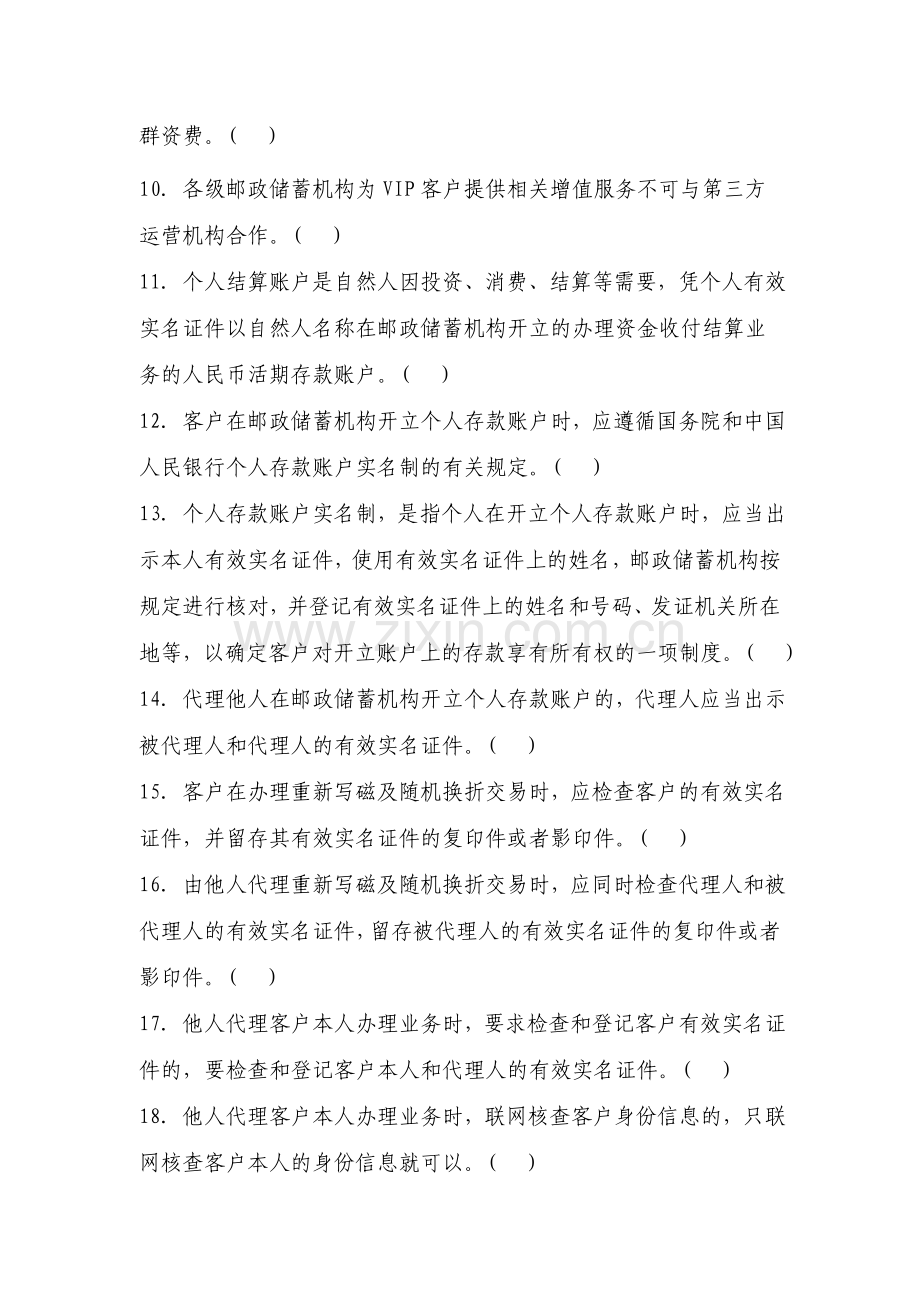 储蓄业务制度判断题库(113题).doc_第2页