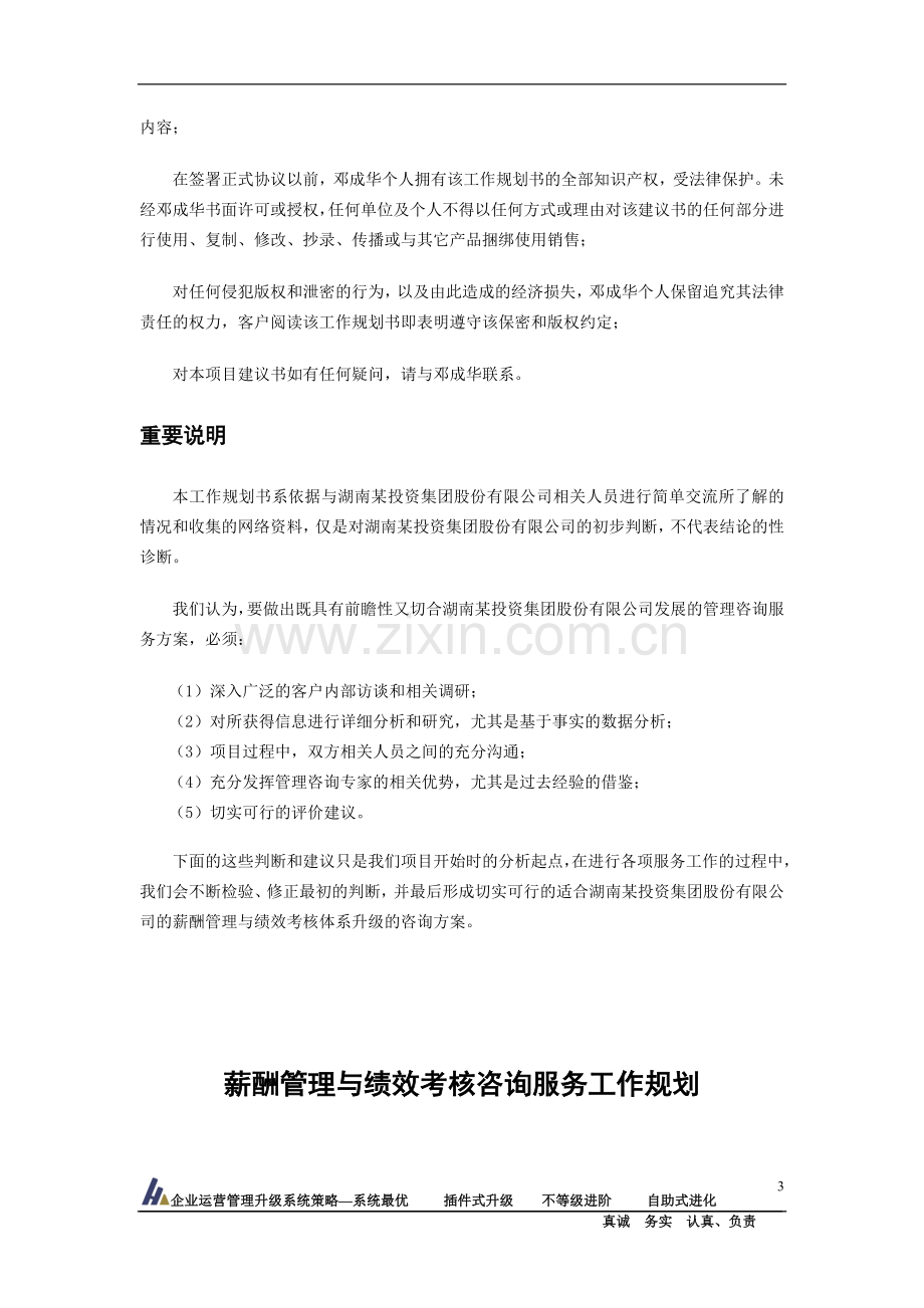 某集团薪酬管理绩效考核咨询服务工作规划..doc_第3页