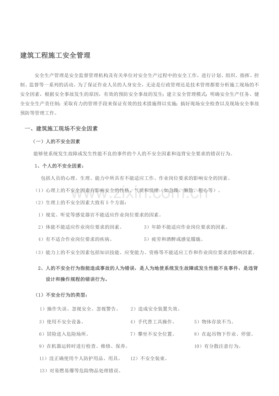 建筑工程安全管理知识.doc_第1页