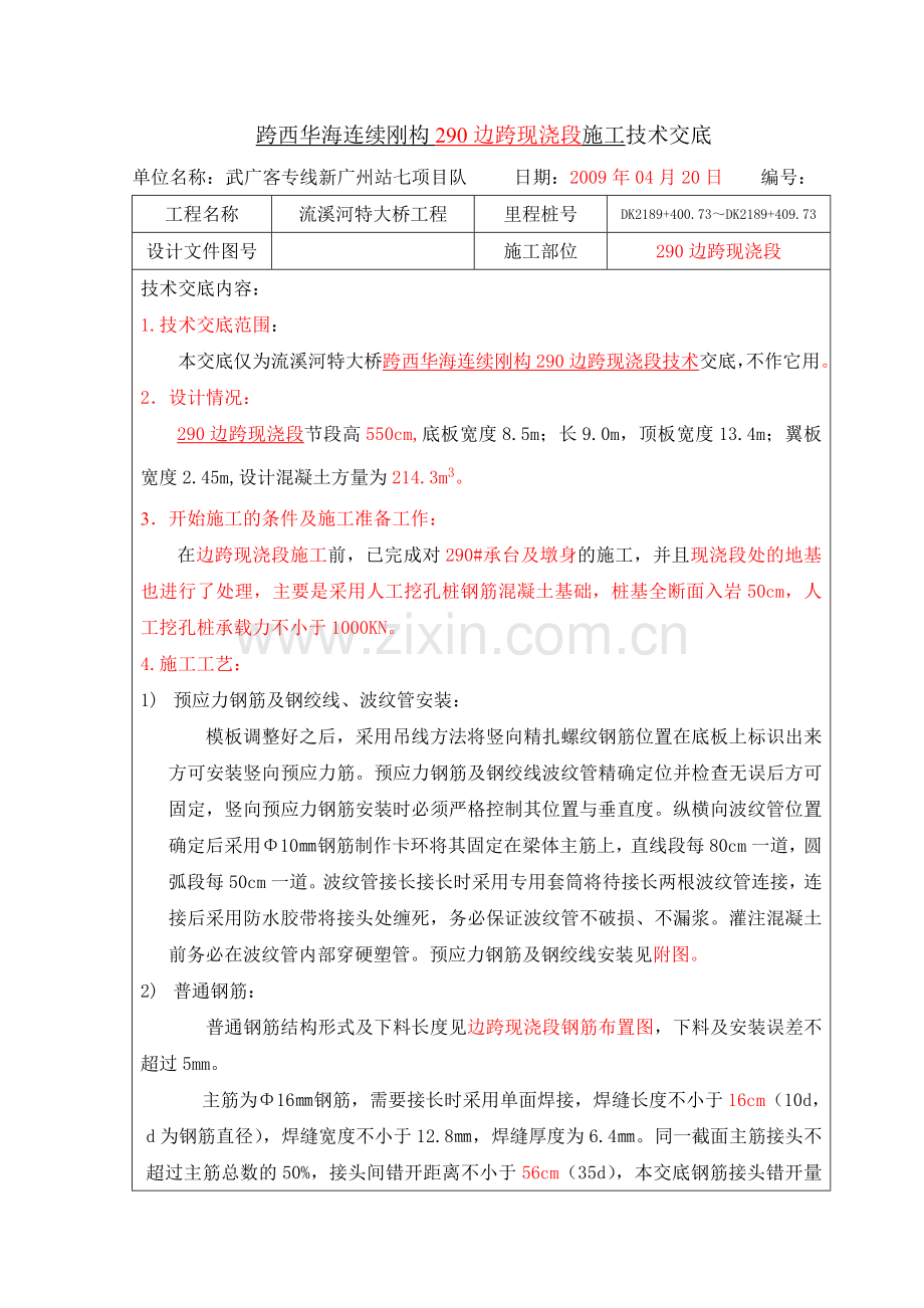 边跨现浇段技术交底-(1).doc_第1页