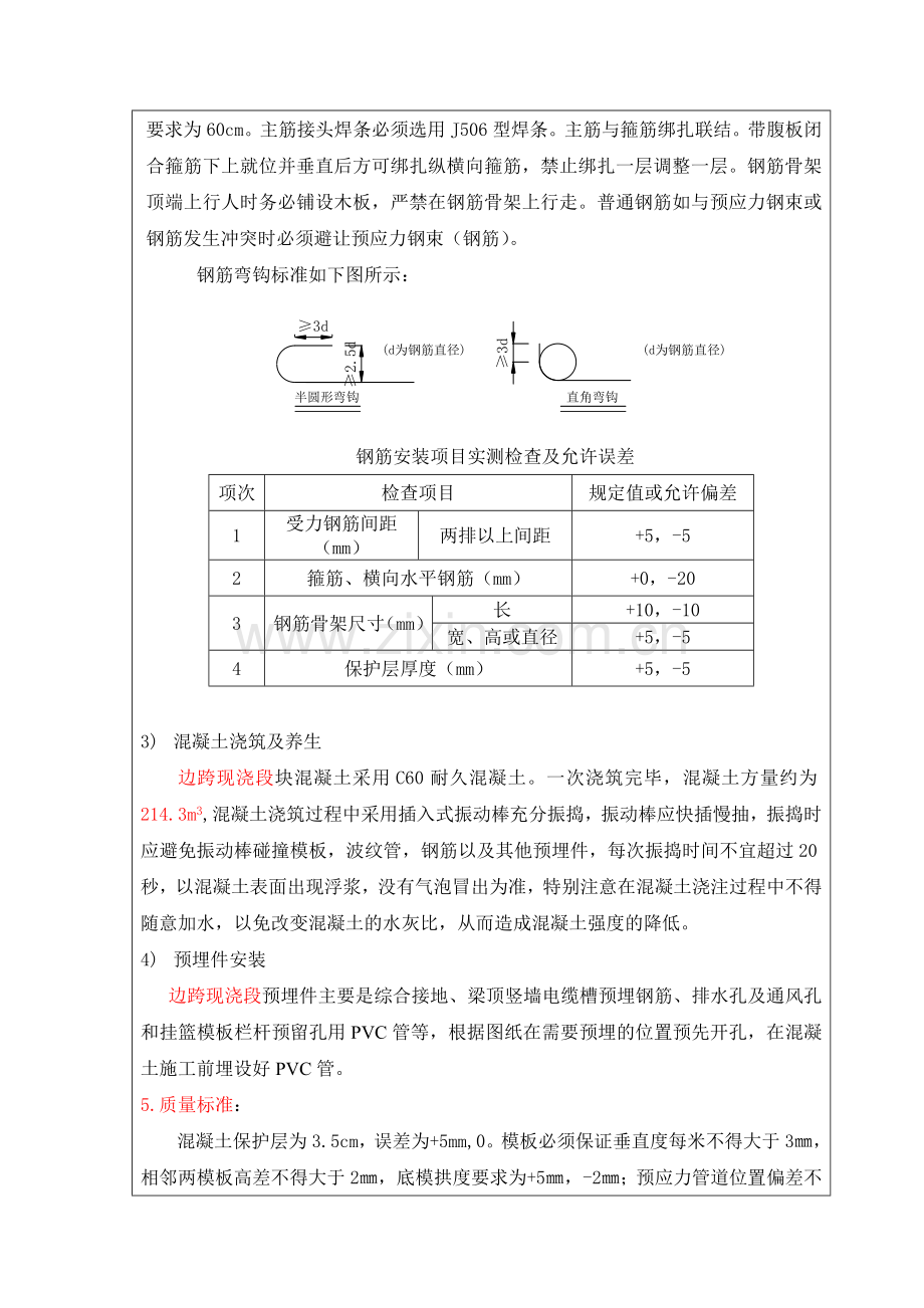 边跨现浇段技术交底-(1).doc_第2页