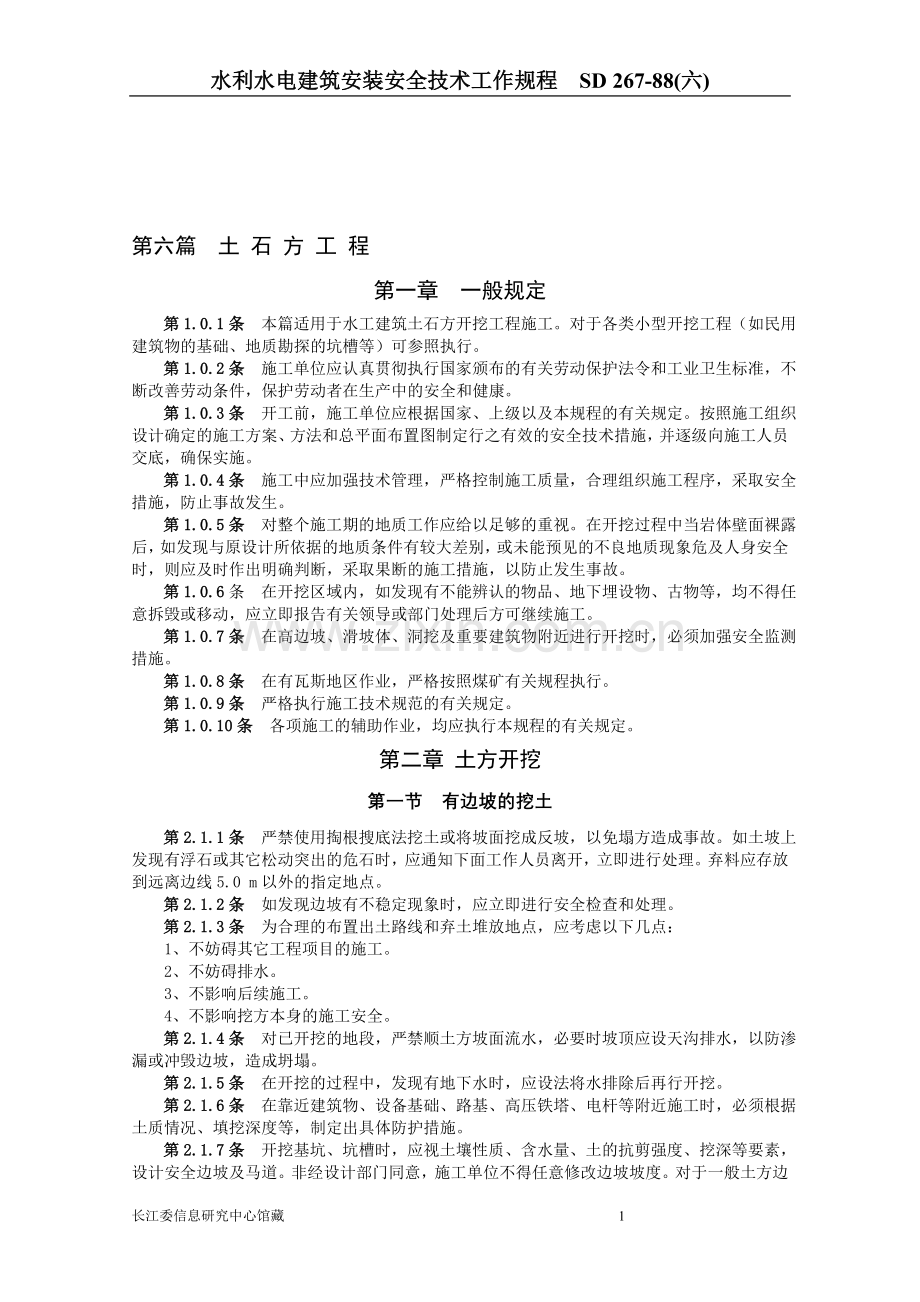 水利水电建筑安装安全技术工作规程(六).doc_第1页