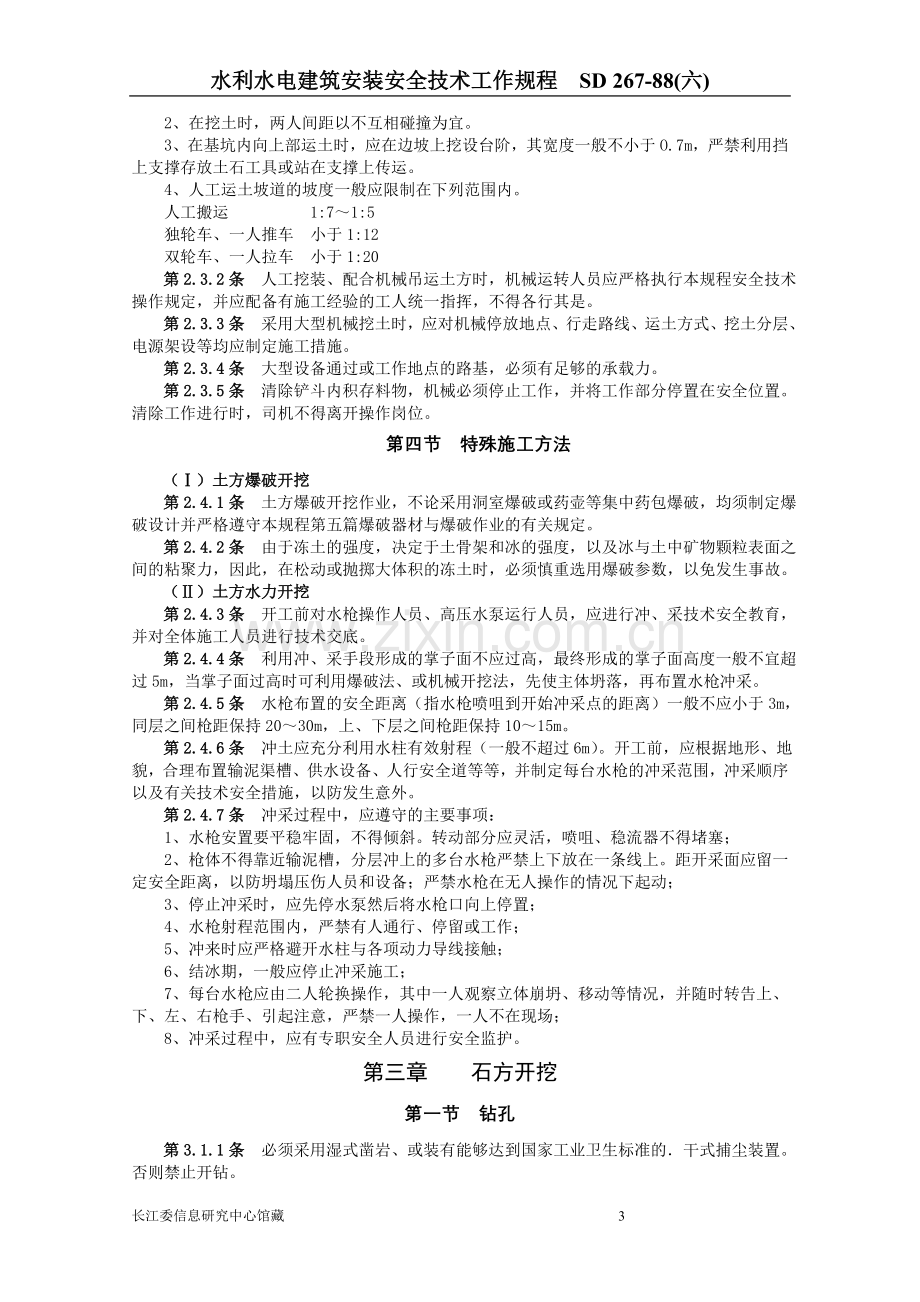 水利水电建筑安装安全技术工作规程(六).doc_第3页