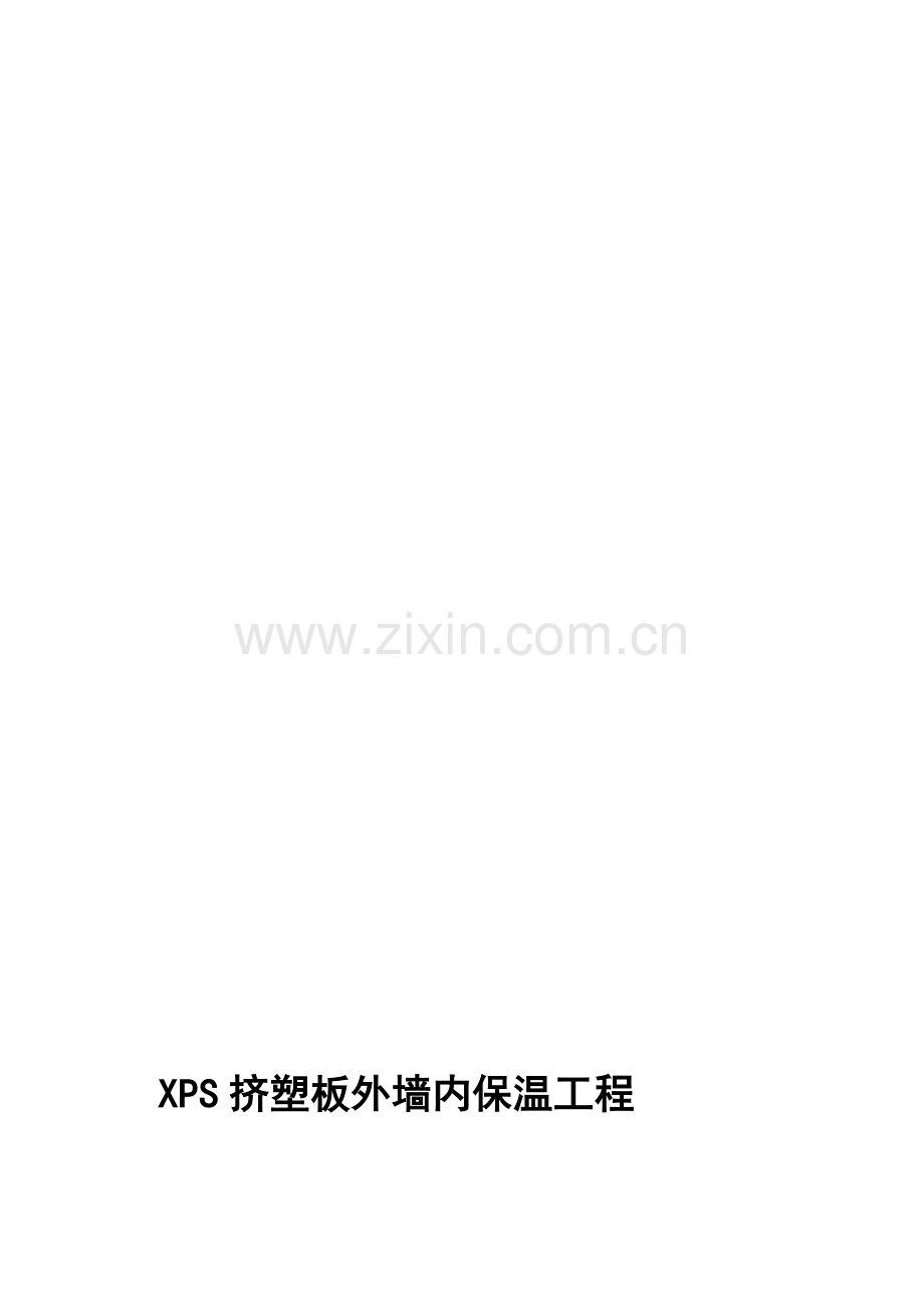 XPS挤塑板外墙内保温工施工方案.doc_第1页